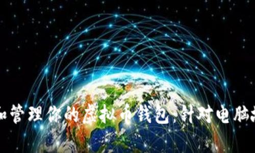 如何安全恢复和管理你的虚拟币钱包:针对电脑故障的详细指南