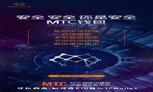 详细指南：如何将ETH转入TPWallet