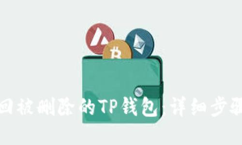 如何找回被删除的TP钱包:详细步骤与技巧