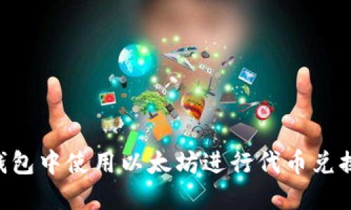 如何在TP钱包中使用以太坊进行代币兑换:详细指南
