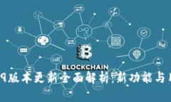TPWallet 1.2.9版本更新全面解