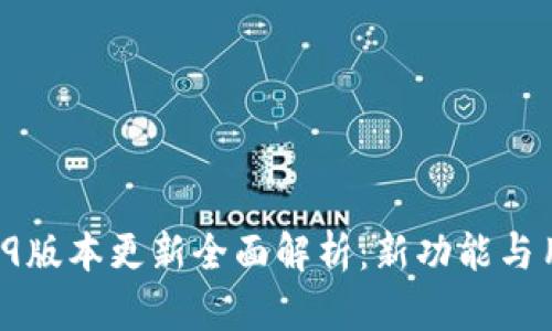 TPWallet 1.2.9版本更新全面解析:新功能与用户体验的提升