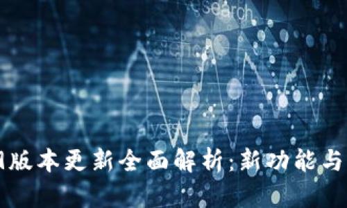 TPWallet 1.2.9版本更新全面解析:新功能与用户体验的提升