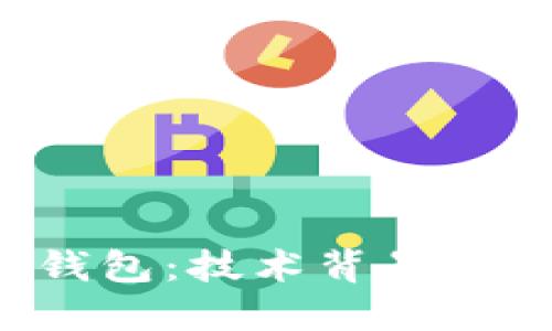 深入探索瑞典区块链钱包:技术背景、安全性机制与用户体验