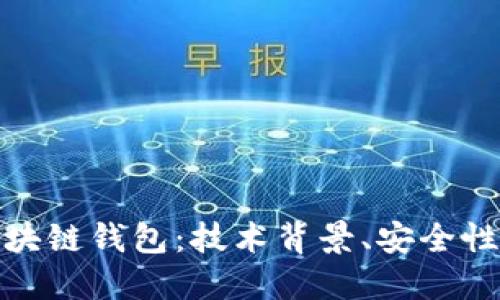 深入探索瑞典区块链钱包:技术背景、安全性机制与用户体验