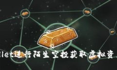 如何利用TPWallet进行陌生空