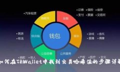 如何在TPWallet中找到交易哈