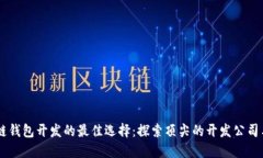 区块链钱包开发的最佳选