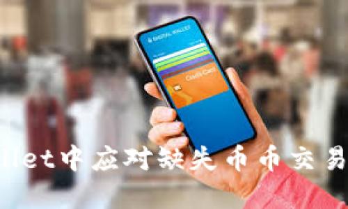 如何在TPWallet中应对缺失币币交易功能的变化?