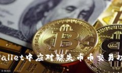 如何在TPWallet中应对缺失币