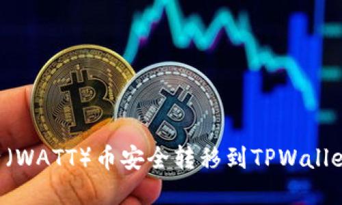 如何将瓦特(WATT)币安全转移到TPWallet:完整指南