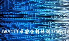 如何将瓦特（WATT）币安全
