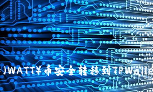 如何将瓦特(WATT)币安全转移到TPWallet:完整指南