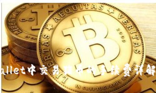 在TPWallet中交易猪币的手续费详解与策略
