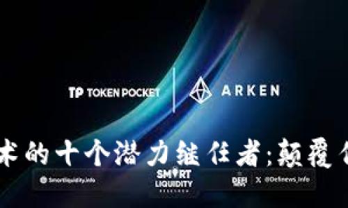 未来区块链技术的十个潜力继任者：颠覆传统的数字新星