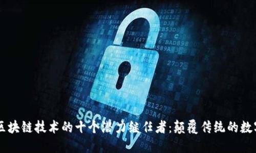 未来区块链技术的十个潜力继任者：颠覆传统的数字新星