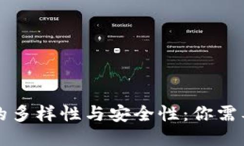 比特币钱包的多样性与安全性：你需要知道的一切