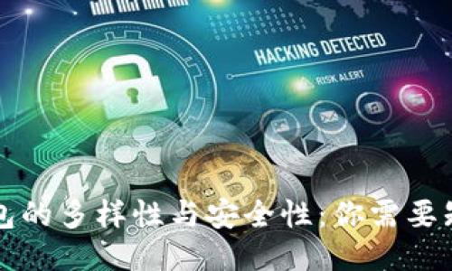 比特币钱包的多样性与安全性：你需要知道的一切