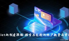 tpwallet的创建限制：探索其