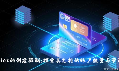 tpwallet的创建限制:探索其支持的账户数量与管理方式