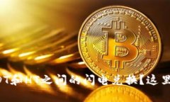 欲在TP钱包中实现USDT和H