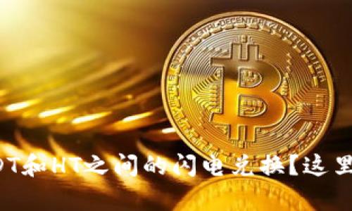 欲在TP钱包中实现USDT和HT之间的闪电兑换？这里有你需要知道的一切！