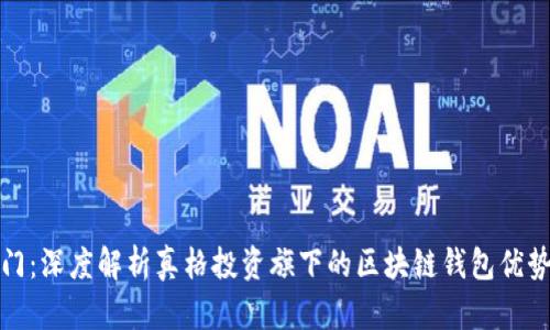 投资入门:深度解析真格投资旗下的区块链钱包优势与功能