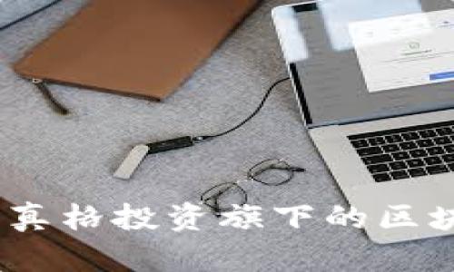 投资入门:深度解析真格投资旗下的区块链钱包优势与功能