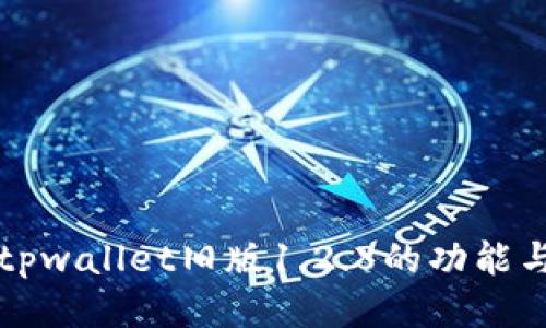 深入探讨tpwallet旧版1.2.8的功能与使用技巧