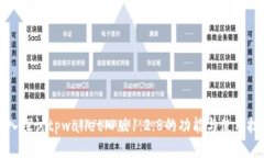 深入探讨tpwallet旧版1.2.8的