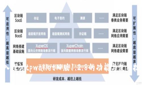 深入探讨tpwallet旧版1.2.8的功能与使用技巧