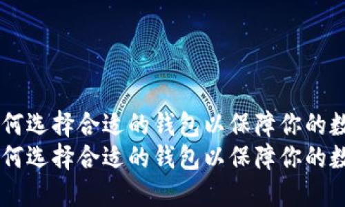 挖掘以太坊:如何选择合适的钱包以保障你的数字资产安全
挖掘以太坊:如何选择合适的钱包以保障你的数字资产安全