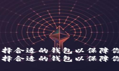 挖掘以太坊:如何选择合适的钱包以保障你的数字资产安全
挖掘以太坊:如何选择合适的钱包以保障你的数字资产安全
