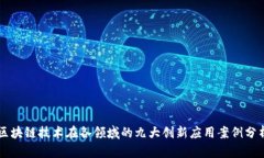 区块链技术在各领域的九