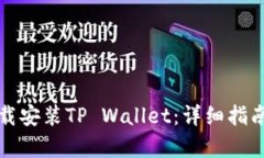 在电脑上下载安装TP Wall