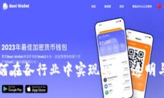 区块链技术如何在各行业