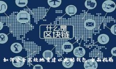 如何安全高效地重建以太