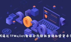 如何通过TPWallet智能合约轻