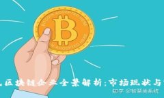 国内领先区块链企业全景