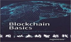 从早期实验到主流应用：