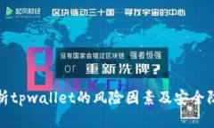 深入解析tpwallet的风险因素