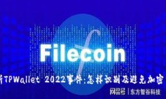 深入解析TPWallet 2022事件：
