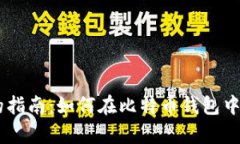 简单明了的指南：如何在