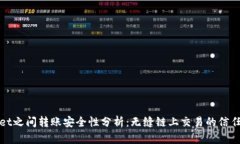 TPWallet之间转账安全性分析