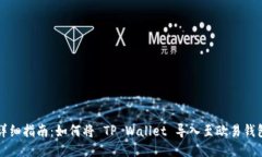 详细指南：如何将 TP Wal