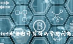 解决TPWallet无法打开薄饼的