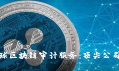 探索全球区块链审计服务