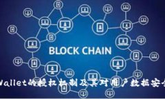 探索TPWallet的授权机制及其