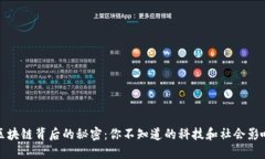 区块链背后的秘密：你不