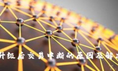 TPWallet升级后交易中断的原